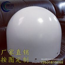 5G基站天线罩/玻璃钢天线罩壳/车载无线罩/船舶天线罩/透波雷达罩