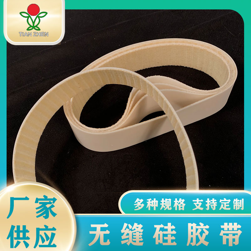 内衣服装粘合机专用白色无缝凯夫拉硅胶带耐磨耐高温耐油国产绝缘
