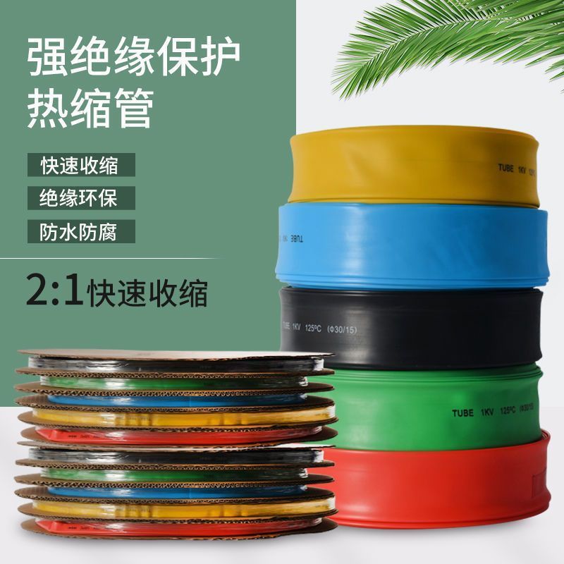 1kv热缩管整卷绝缘套管彩色热收缩管超厚电工电线电缆25mm热塑管