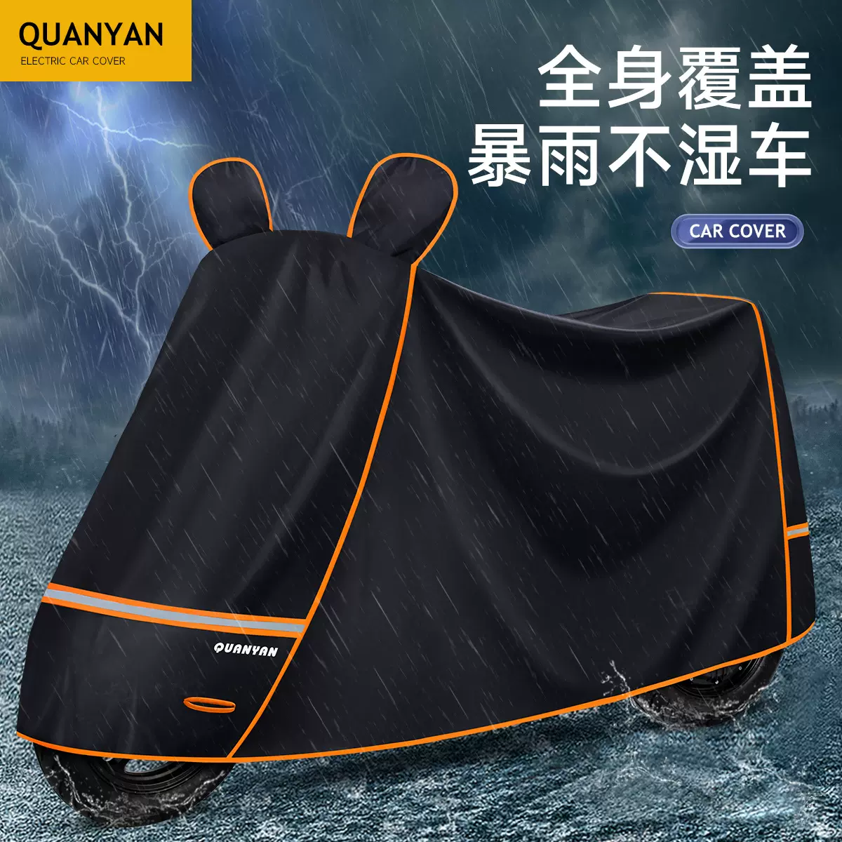 定制款电动车防雨罩挡雨防尘车罩电瓶车摩托车专用遮雨防晒罩车衣