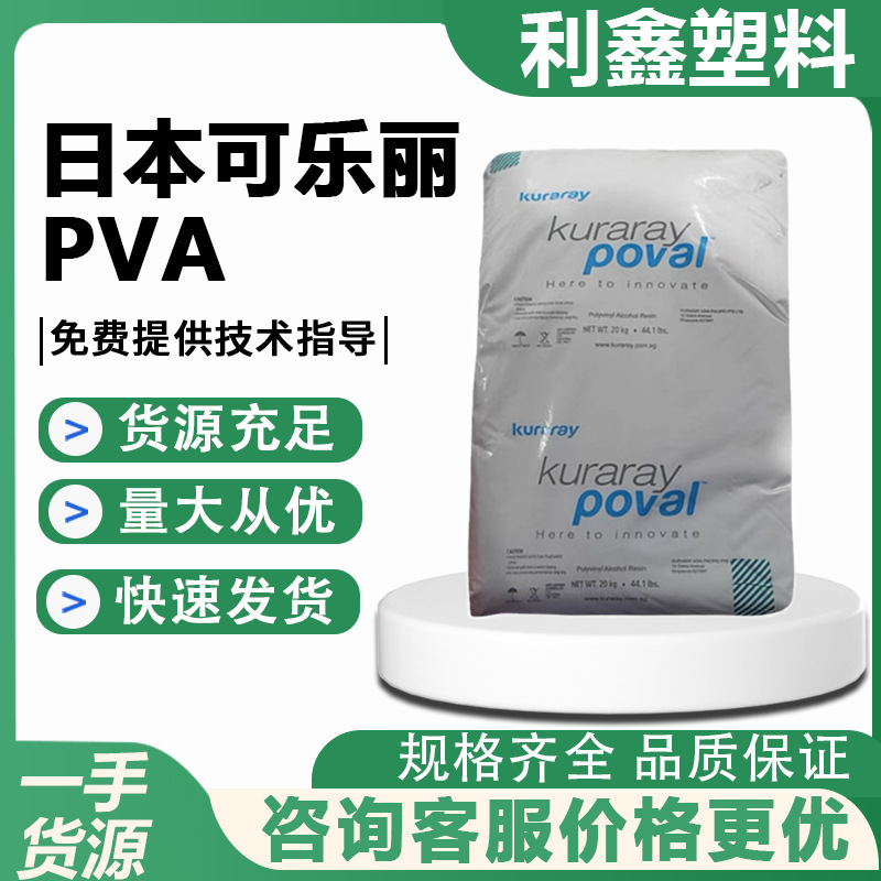 聚乙烯醇可乐丽 44-88 22-88 60-98 5-88 3-88薄膜包装 塑胶料