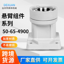 50-65-4900可旋转箱底座悬臂组件箱操作连接件吊臂箱体配件导轨