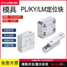 边锁模具定位块固定块辅助器/PL38/50/75/125精定位KY/LM立式顶锁