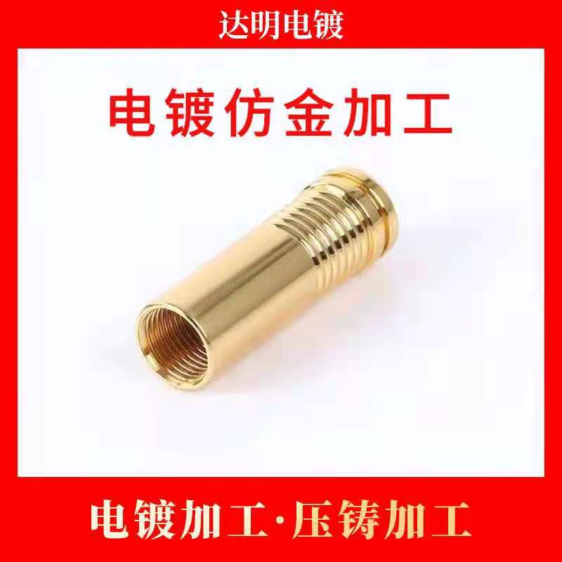 仿金电镀加工 五金电镀  压铸加工 锌合金压铸件电镀仿金加工