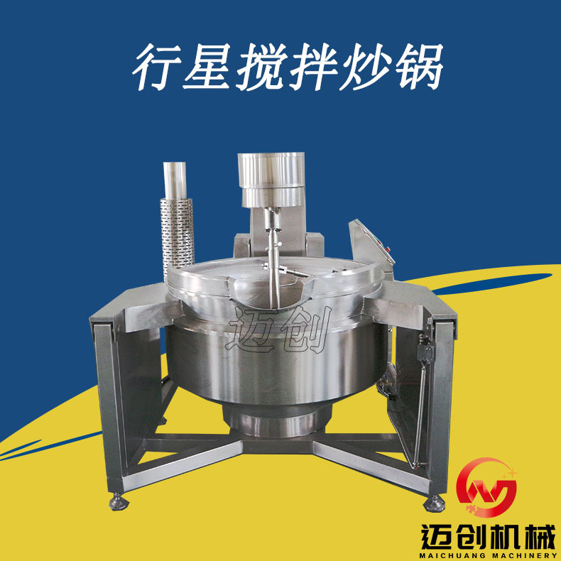 黄焖鸡底料炒料机 麻辣小龙虾底料炒锅 商用全自动行星搅拌炒锅