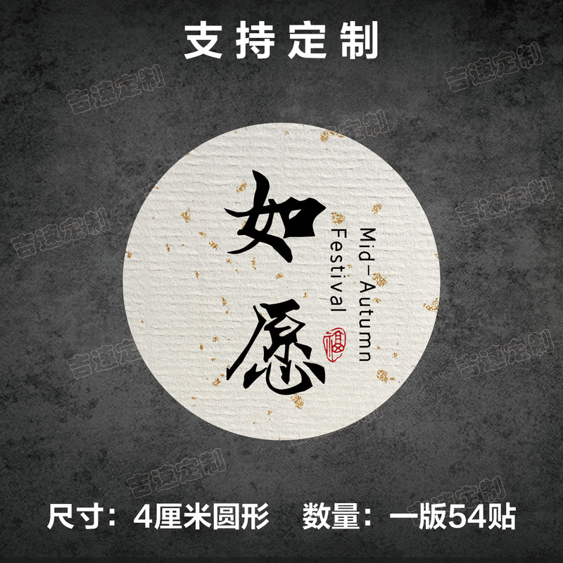中秋祝福语标签贴纸圆形封口贴中秋月饼糕点礼盒封口贴标签|undefined