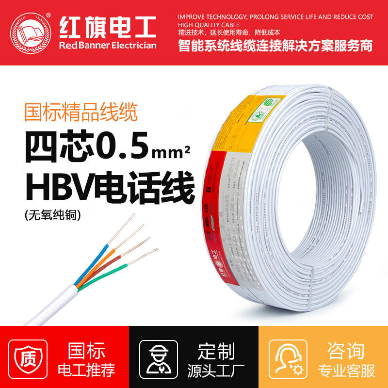 red flag electrician machining customized Indoor and outdoor household Four core 0.5 square HBV Telephone line white circular Communicate