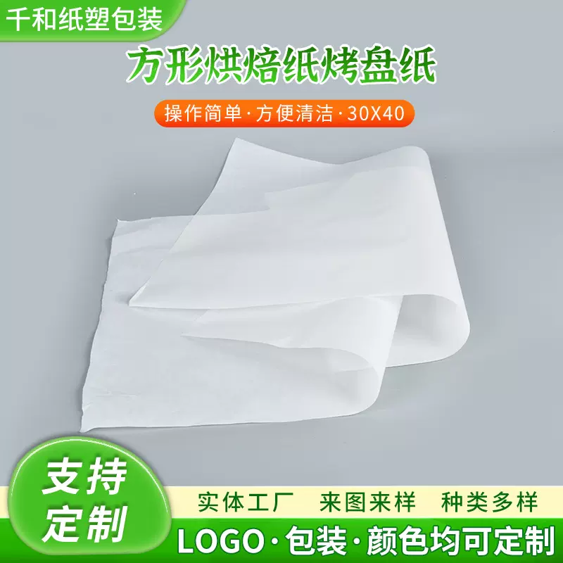 批发方形烘焙纸30*40cm商用一次性烤鱼烤肉垫纸烘焙蛋糕硅油纸