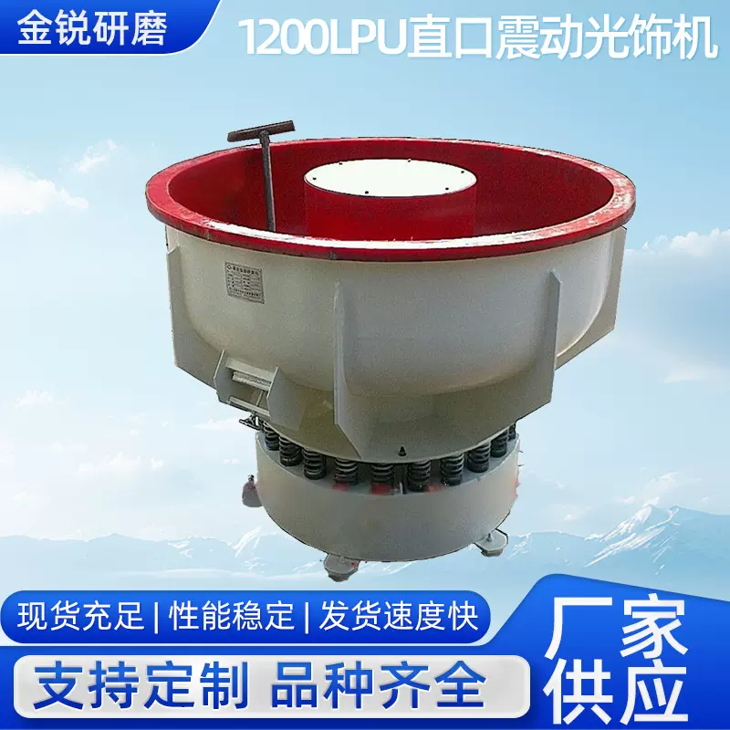1200L直口震动光饰机大工件抛光去毛刺磨光机振动研磨机