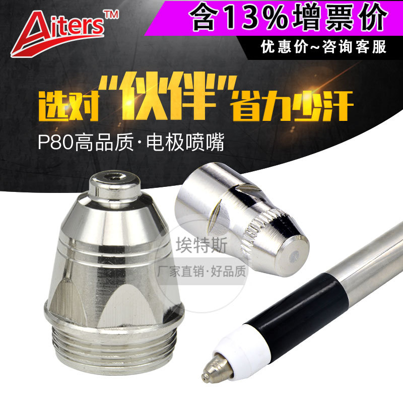 割枪p80等离子割嘴 LGK100万事达割枪切割机配件新款方芯电极喷嘴