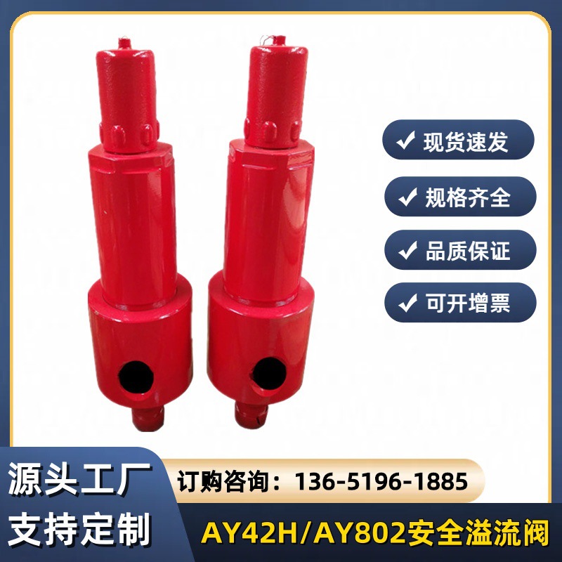 AY42H安全溢流阀AY802-400C高压注水泵安全阀