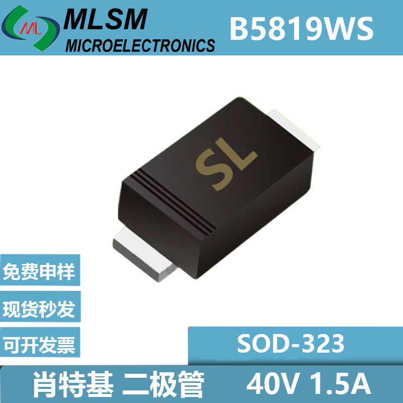 现货二极管B5819WS丝印SL 参数40V 1.5A 封装SOD-323肖特基二极管