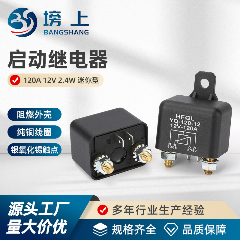 启动继电器 120A 12V 2.4W迷你型汽车大功率大电流继电器