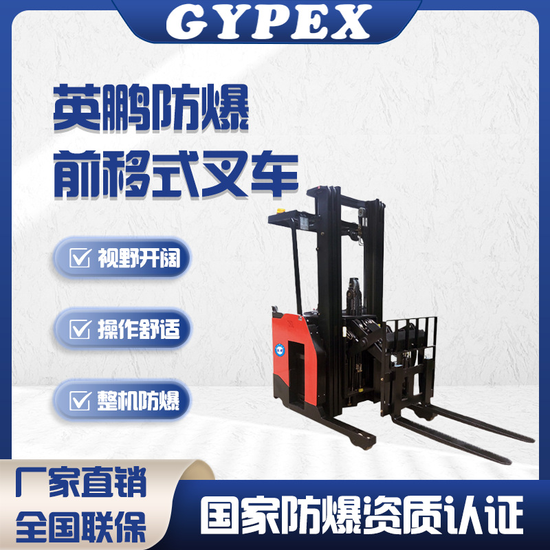 英鹏防爆前移式电动叉车全自动液压升降无腿堆高车小型装卸搬运车