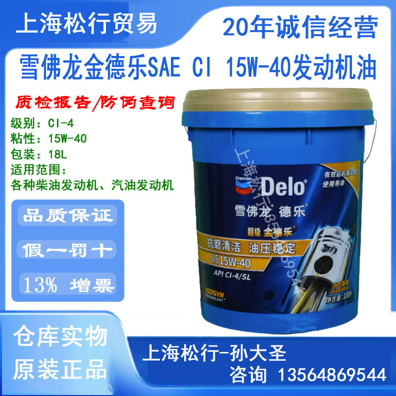 雪佛龙超级金德乐CI-4/SL柴机油15W-40柴油机油15W/40发动机油18L
