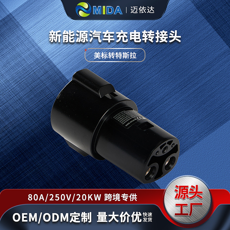 美标转特斯拉转接头，type1 to tesla 80A新能源汽车充电转换器