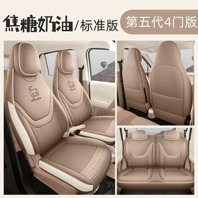 26 Models of Wuling Hongguang Fifth-Generation Miniev Four-Door Version Special Seat Covers, Full Coverage Four-Season Car Seat Cushions and Seat Covers (Modelə uyğun (Original) oturacaq örtükləri) - caramel-cream-standard-version-specifically-designed-for-the-5th-generation-wuling-hongguang-mini-ev