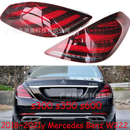 适用于奔驰S级W222尾灯LED刹车灯s300s350s600 2018～2021款