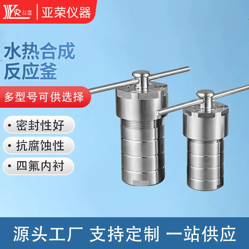 定制实验室不锈钢外壳聚四氟乙烯内衬水热合成反应釜高压耐腐蚀