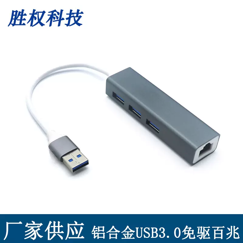 USB3.0百兆铝合金免驱网卡HUB usb转rj45集线器电脑3.0hub扩展坞