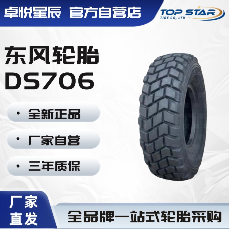 东风14.00R20 DS706 轮胎全钢子午线 适用于陕汽SX2300/2190