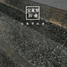 进口花岗岩精工异形| 英国棕 蓝钻 绿星 黑金沙 幻影黑