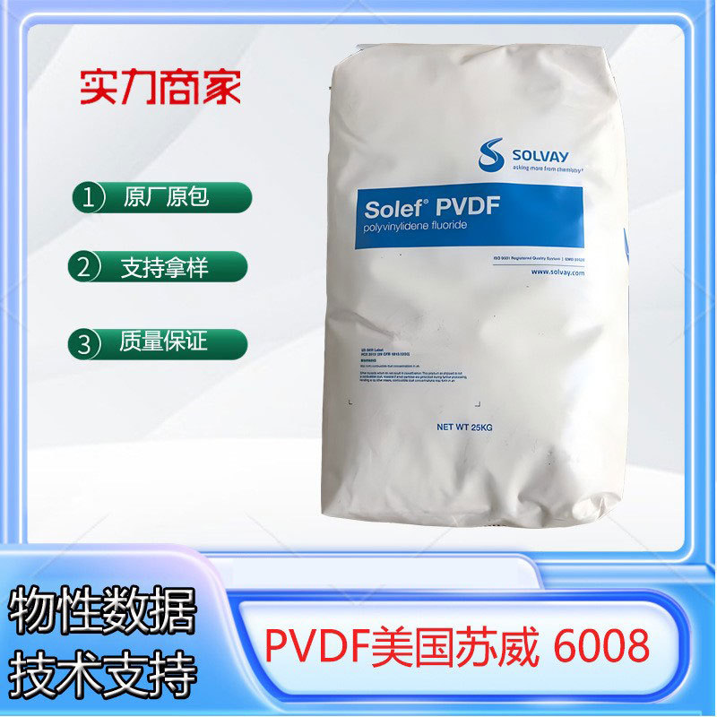 PVDF美国苏威6008阻燃耐高温低粘度抗耐化学聚偏氟乙烯料粉UL认证