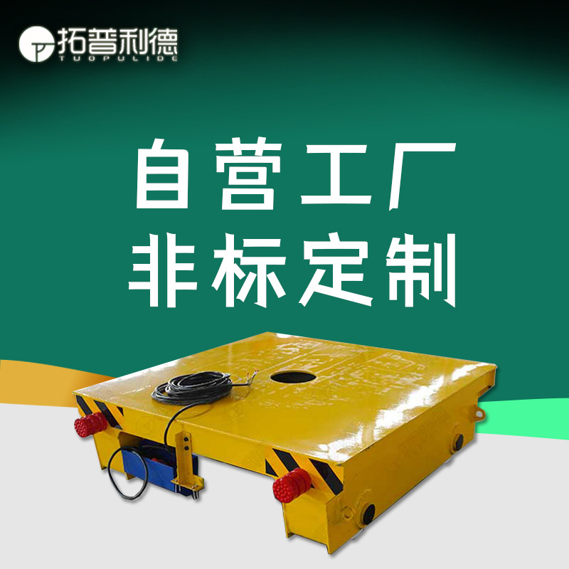 非标定Z称重式轨道钢包车 广西玉林锻造铸造厂用拖电缆线电动车