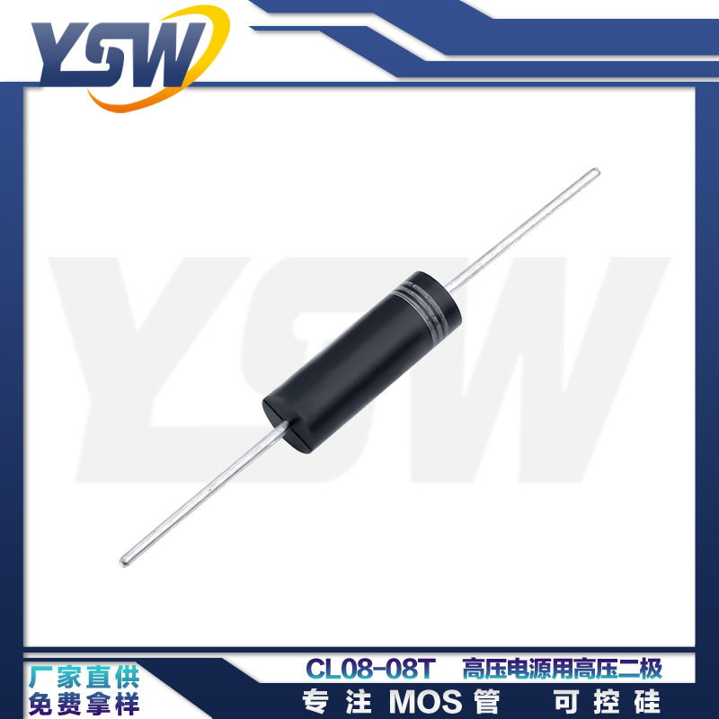 YSW品牌CL08-08TΦ7.5*22mm管体尺寸350mA/8KV高压电源用高压二极
