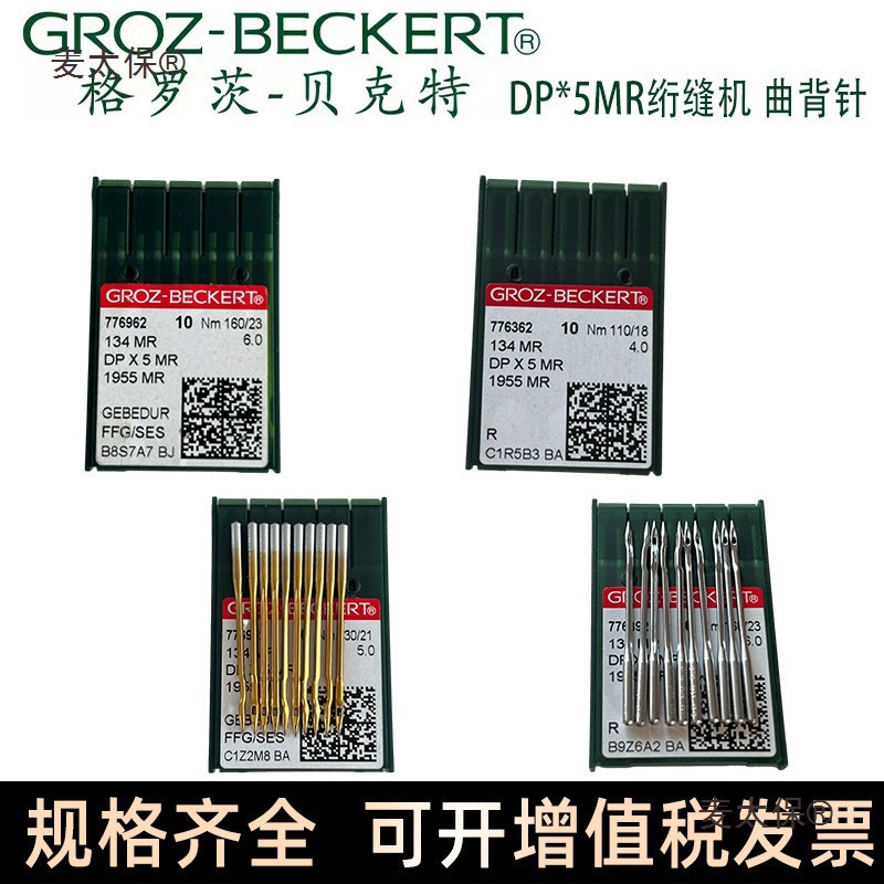 德国进口格罗茨机针DP*5MR DPX5MR曲背针 防热镀钛金针曲背麦太保