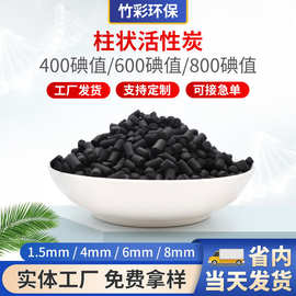 煤质柱状活性炭工业废气处理voc气体吸附废水处理颗粒活性炭批发