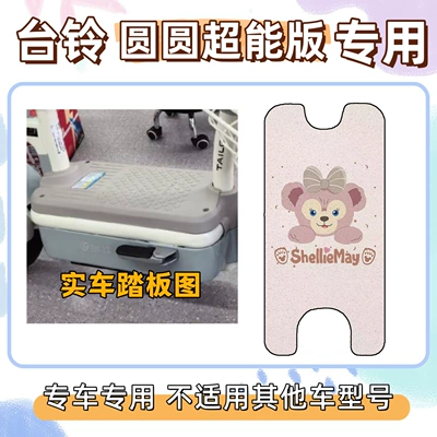 Electric vehicle foot mat Edition Electric Vehicle Non-Slip Battery