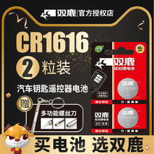 双鹿纽扣电池CR1616 CR1620 CR1632 CR1220纽扣电池 3V汽车遥控器