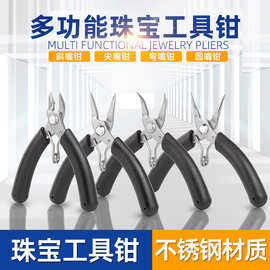 不锈钢迷你珠宝钳子精细防滑无齿圆嘴斜剪尖嘴钳DIY手工绕线装饰