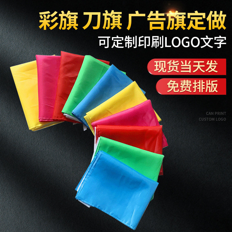 五色喷绘刀旗横幅广告印字彩旗飘旗户外导游公司标志旗帜厂家批发