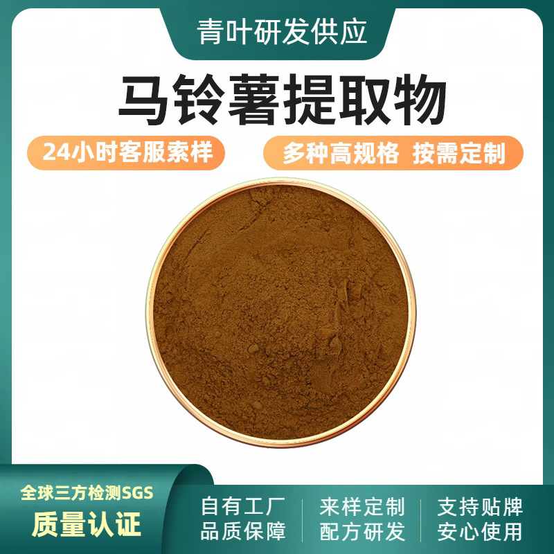 马铃薯提取物10:1 植物提取物 土豆提取物 水溶现货包邮 青叶