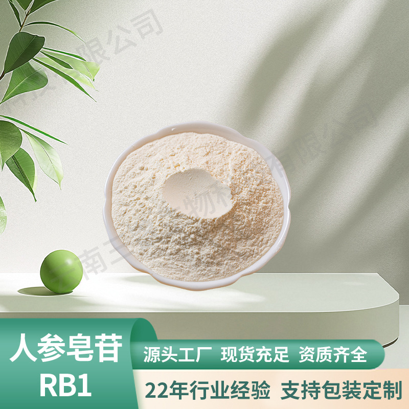人参皂苷Rb1 98%人参提取物人参粉批发人参皂苷水溶性人参总皂苷