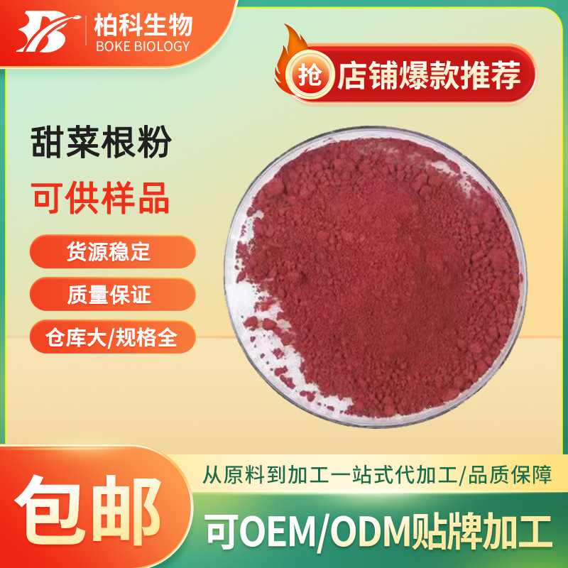 甜菜根粉食品级原料甜菜根粉甜菜根冻干粉食品原料水溶性好包邮