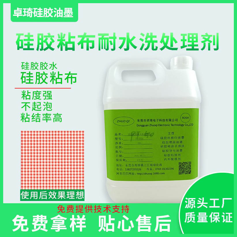 粘接布料绦纶粘接剂硅胶热硫化成型胶水硅胶布粘耐水洗处理剂