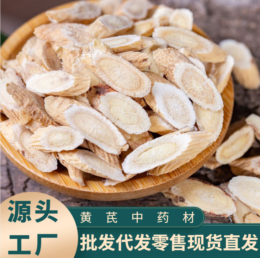 黄芪中药材精选黄芪片批发代发零售厂家直发源头工厂现货包邮