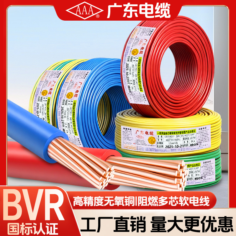 广东电缆AAA牌国标家用ZC-BVR电线1.5 2.5 4 6平方阻燃纯铜软地线