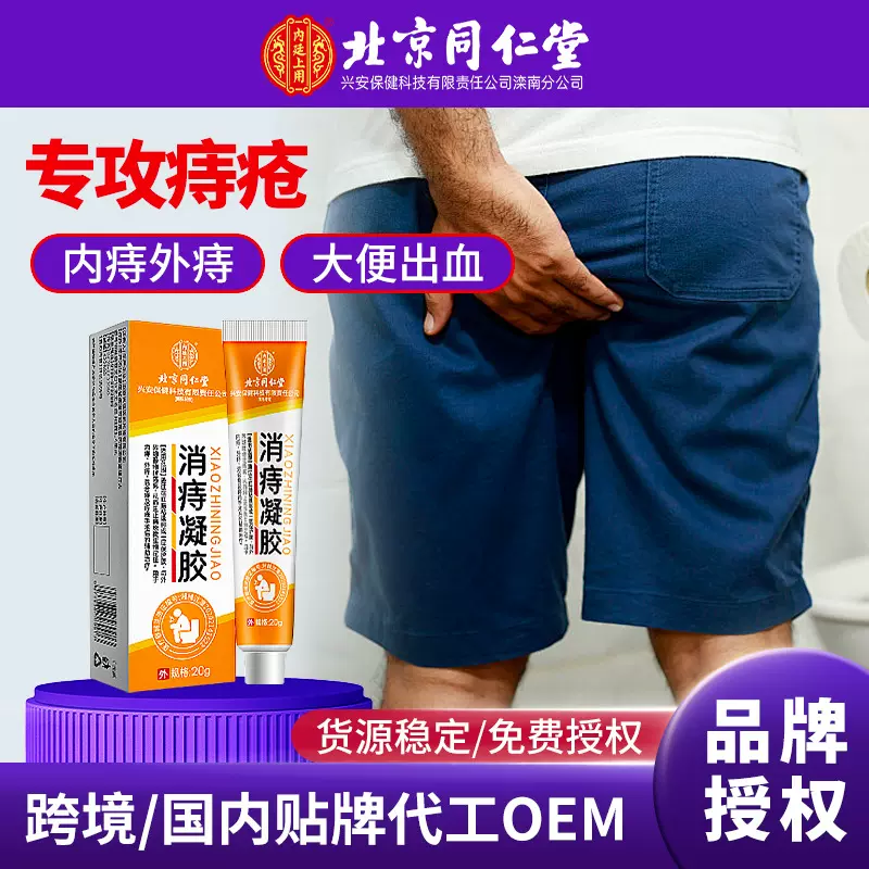 南京同仁堂痔疮膏专用去肉球内外混合痔疮便血肿疼栓肛门瘙痒凝胶