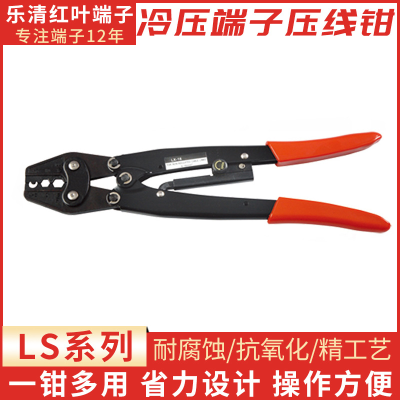 厂家直销优质LS-16压线钳/管型端子压线钳/冷压端子压接钳/接线钳