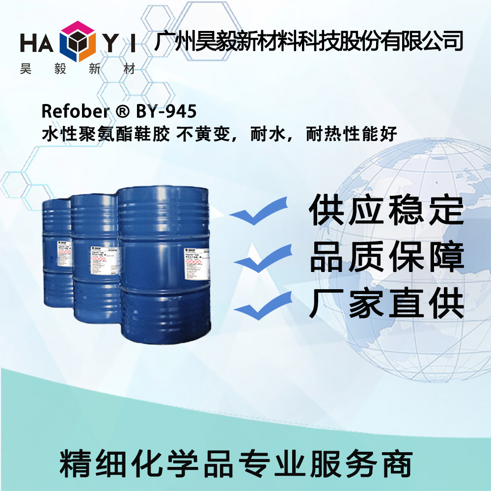 Refober ® BY-945水性聚氨酯鞋胶 不黄变，耐水，耐热性能好