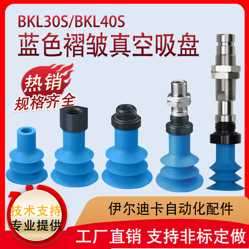 BKL30S蓝色褶皱波纹管真空吸盘BKL40S-18M-18F瓦楞纸折盒机吸嘴