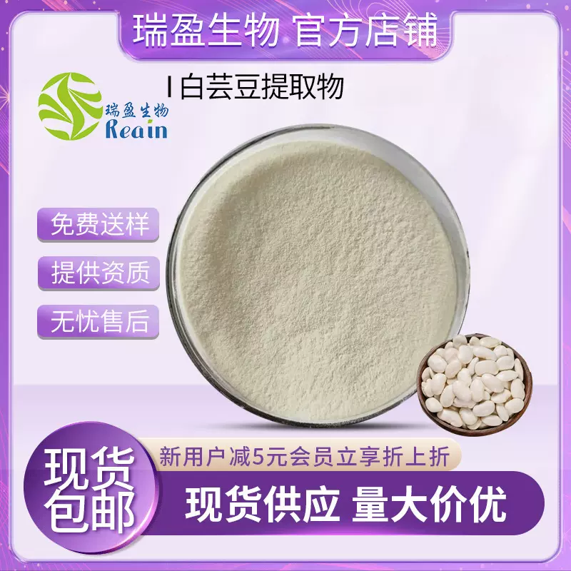 白芸豆提取物  菜豆素 质量保证 量大价优 现货包邮