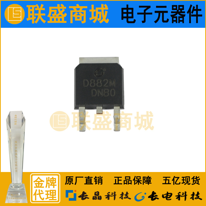 D882M 丝印D882M TO-252 晶体管 贴片三极管 Y档160-320