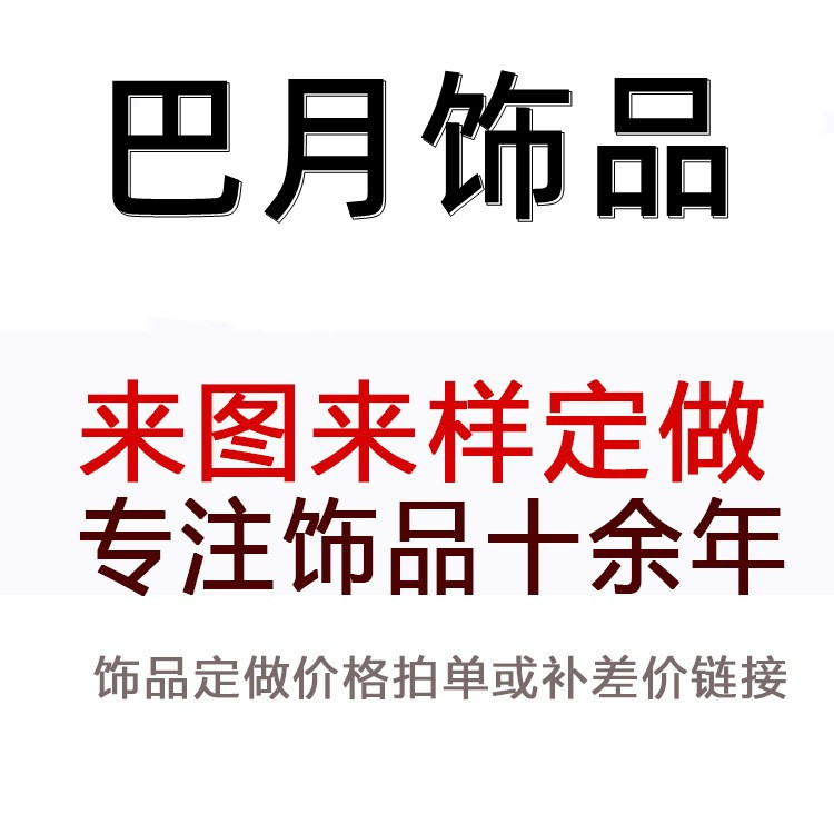 巴月饰品生产 来图来样饰品价格拍单链接工厂直销生产批发