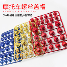 摩托车改装配件机头螺丝盖装饰螺丝帽件踏板车发动机螺丝帽盖通用