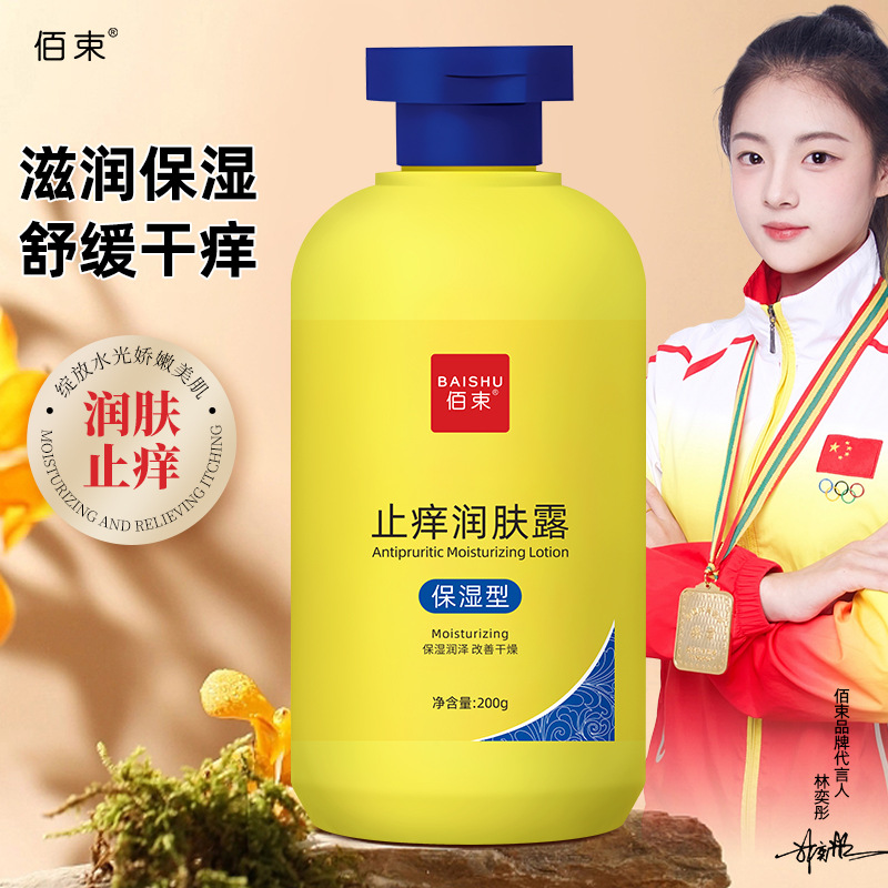 【代發】止癢潤膚露補水保濕滋潤肌膚改善乾燥清爽不油膩嫩膚